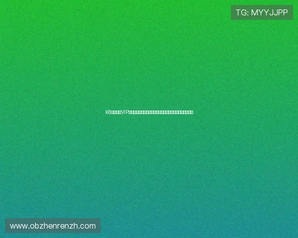 K8真人娱乐VIP为足球迷打造沉浸式世界杯观赛体验与丰富的赛事资讯内容